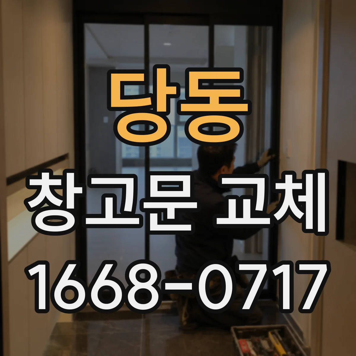 당동 창고문 교체