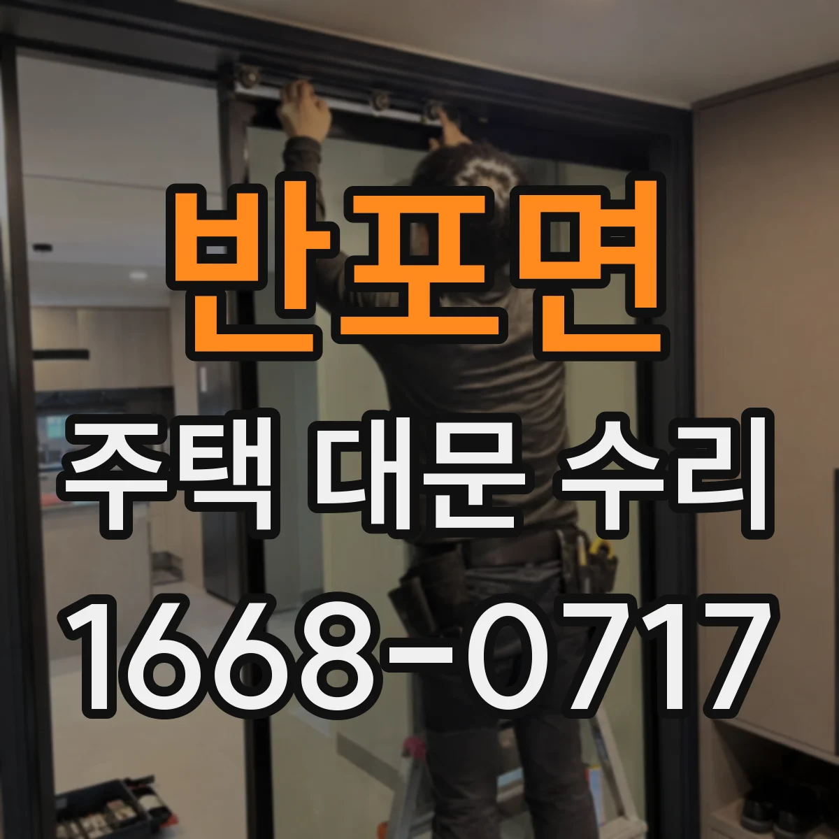 반포면 주택 대문 수리
