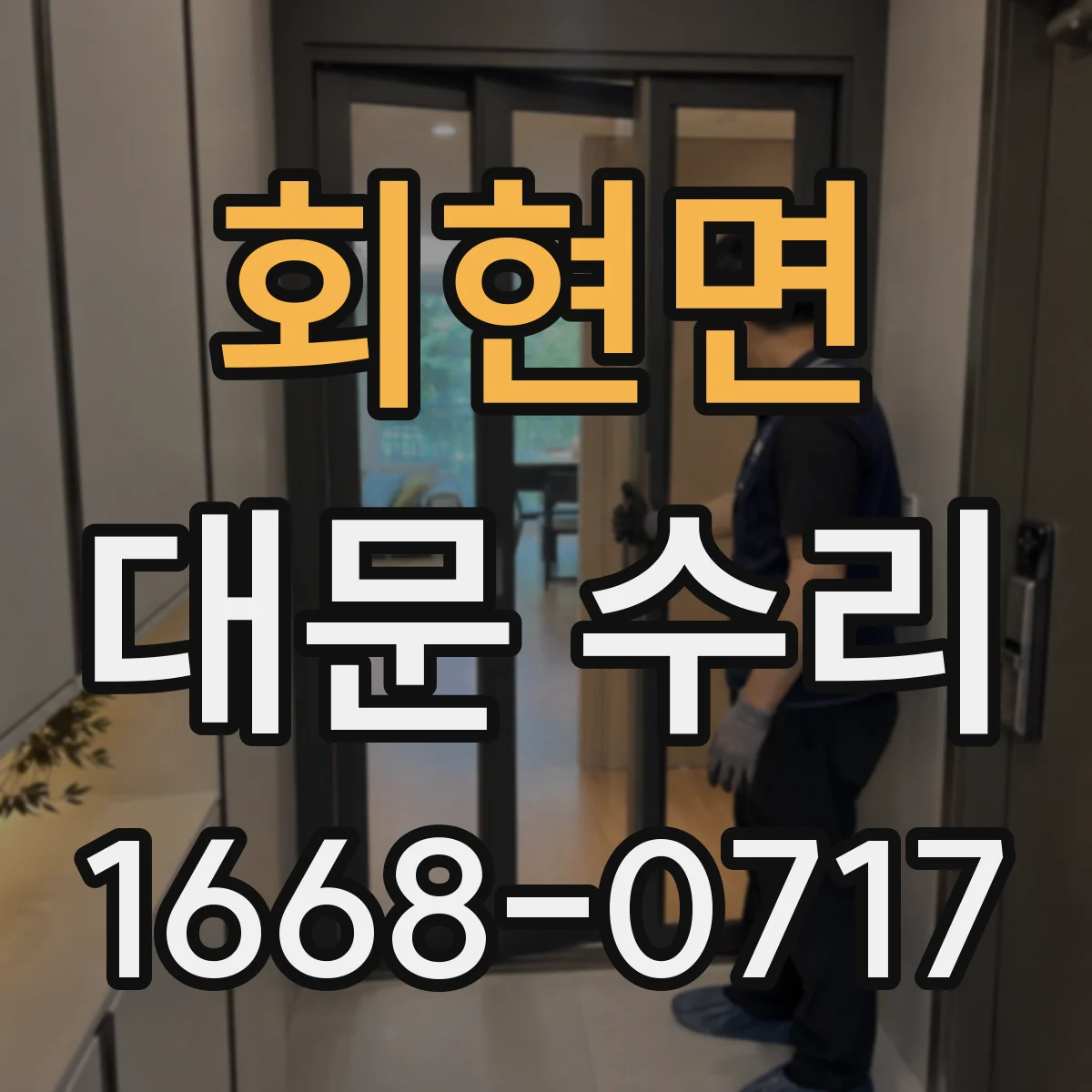 회현면 대문 수리