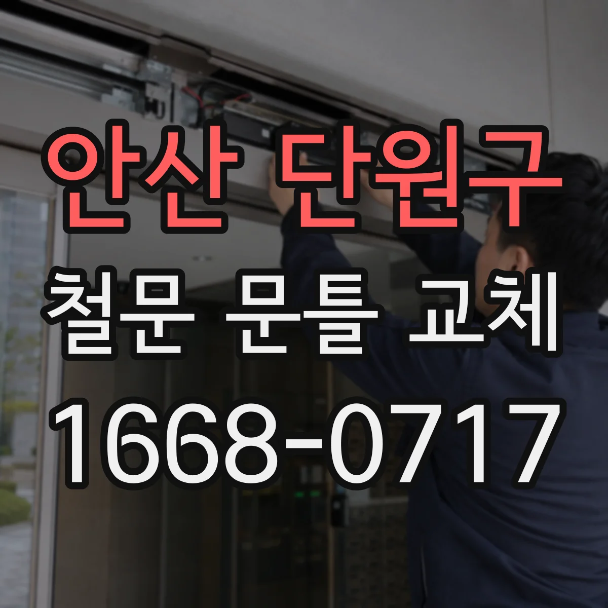 안산 단원구 철문 문틀 교체