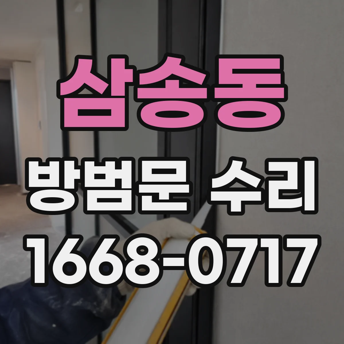삼송동 방범문 수리