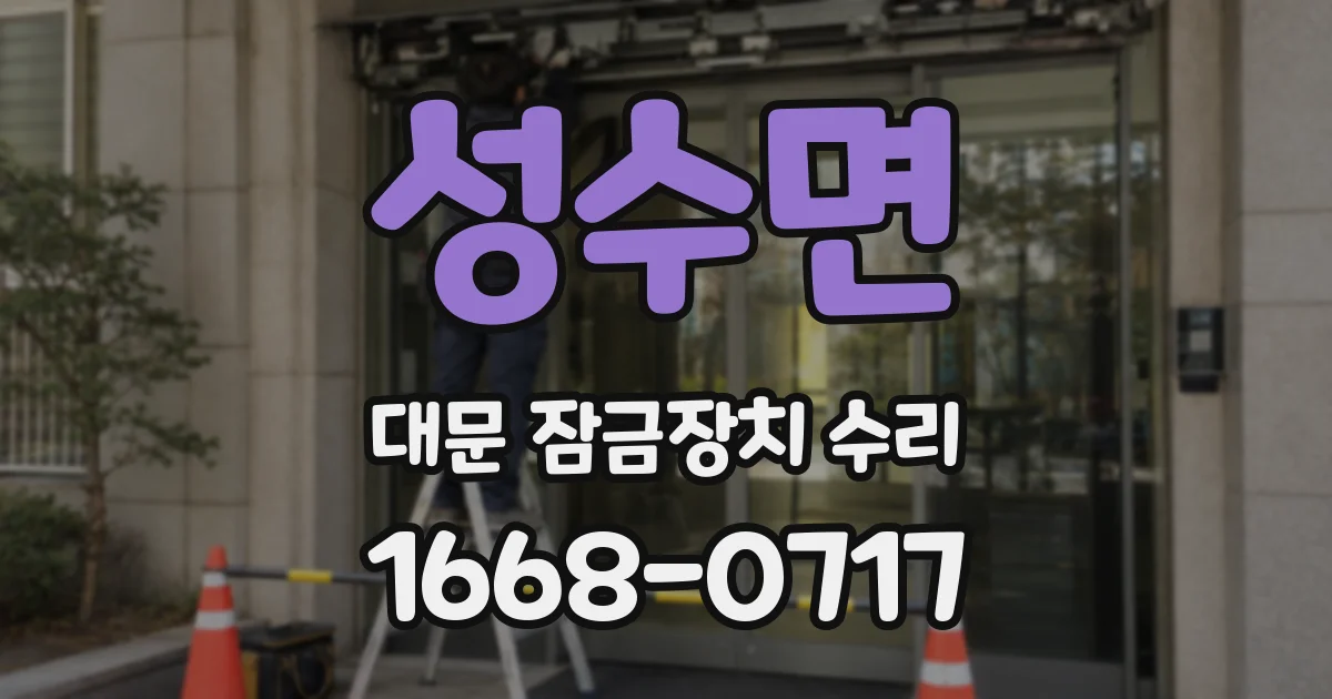 성수면 대문 잠금장치 수리