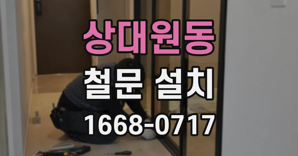 상대원동 철문 설치