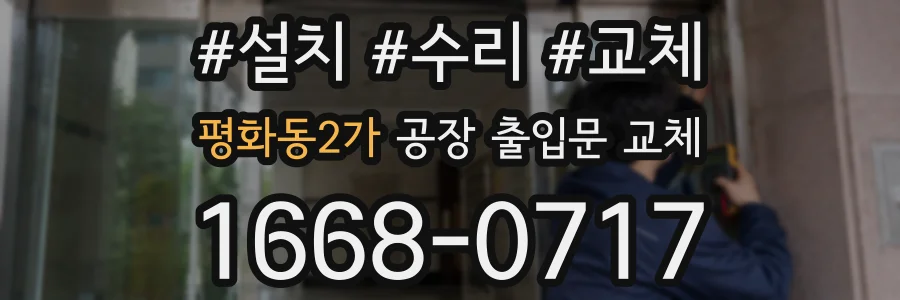 평화동2가 공장 출입문 교체
