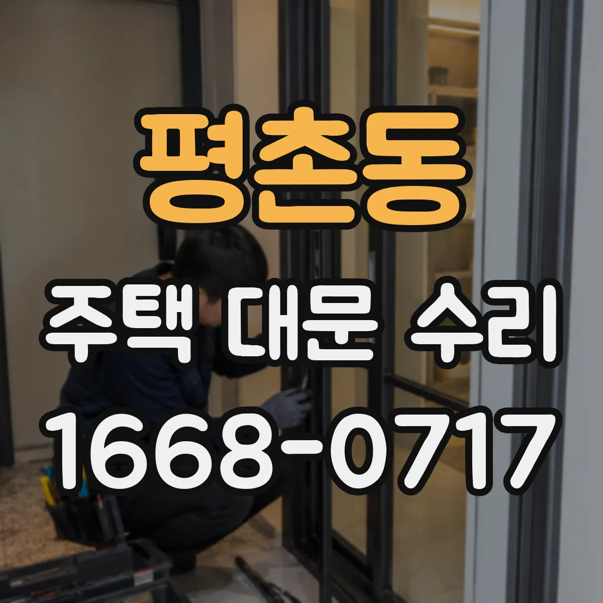 평촌동 주택 대문 수리