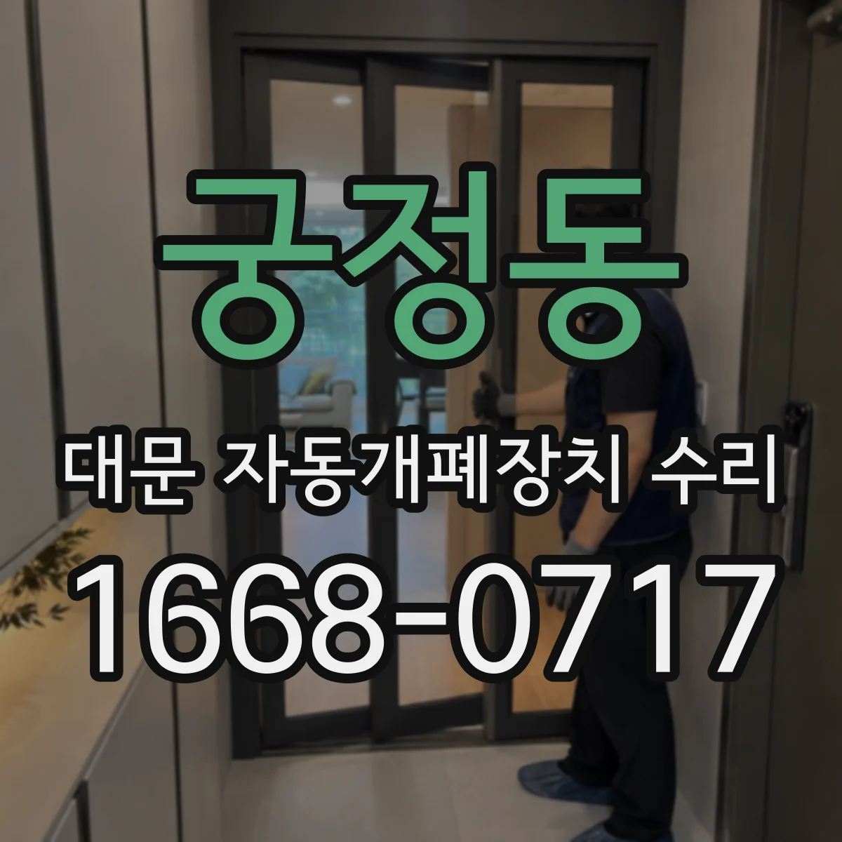 궁정동 대문 자동개폐장치 수리