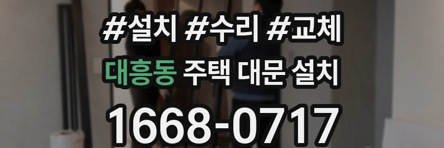 대흥동 주택 대문 설치