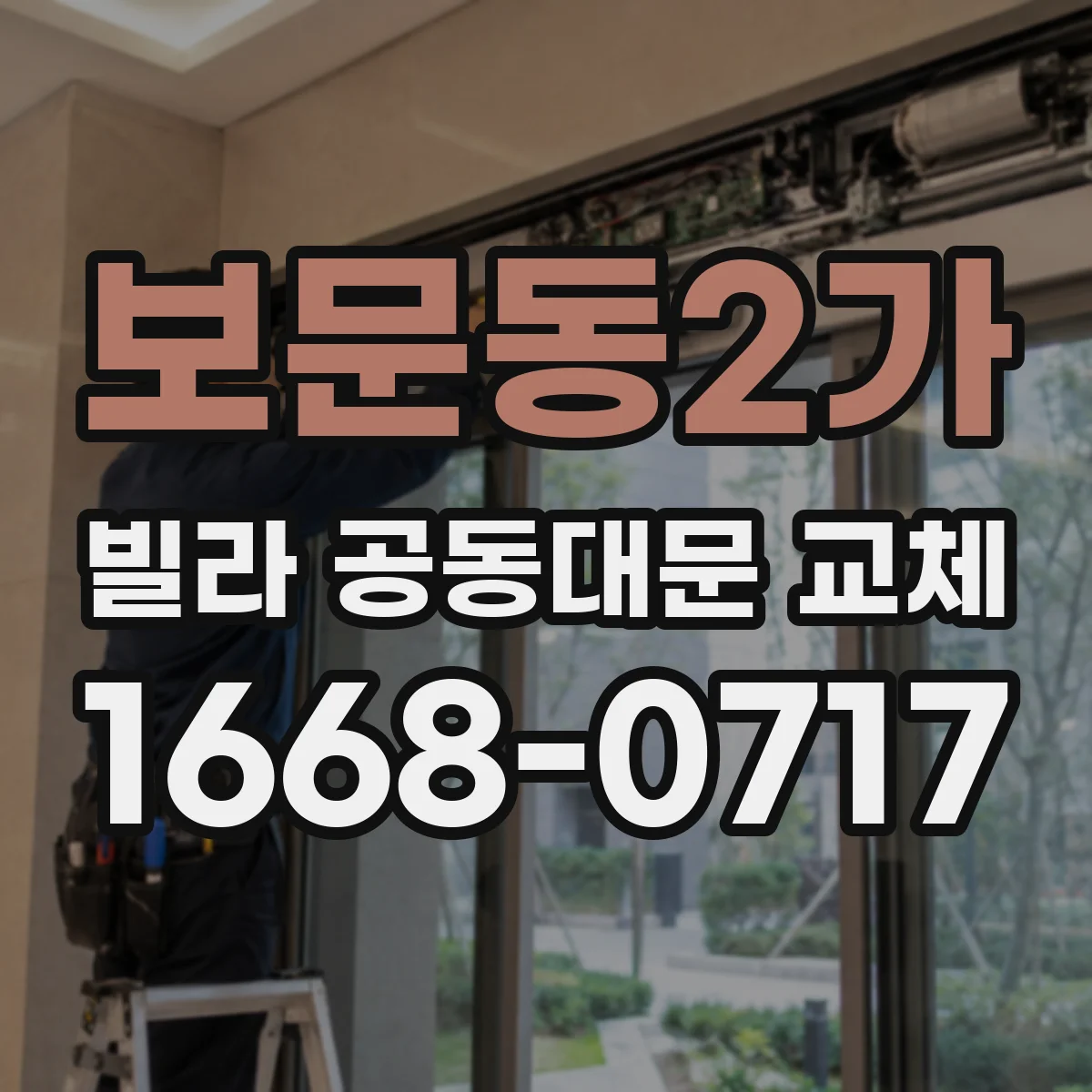 보문동2가 빌라 공동대문 교체