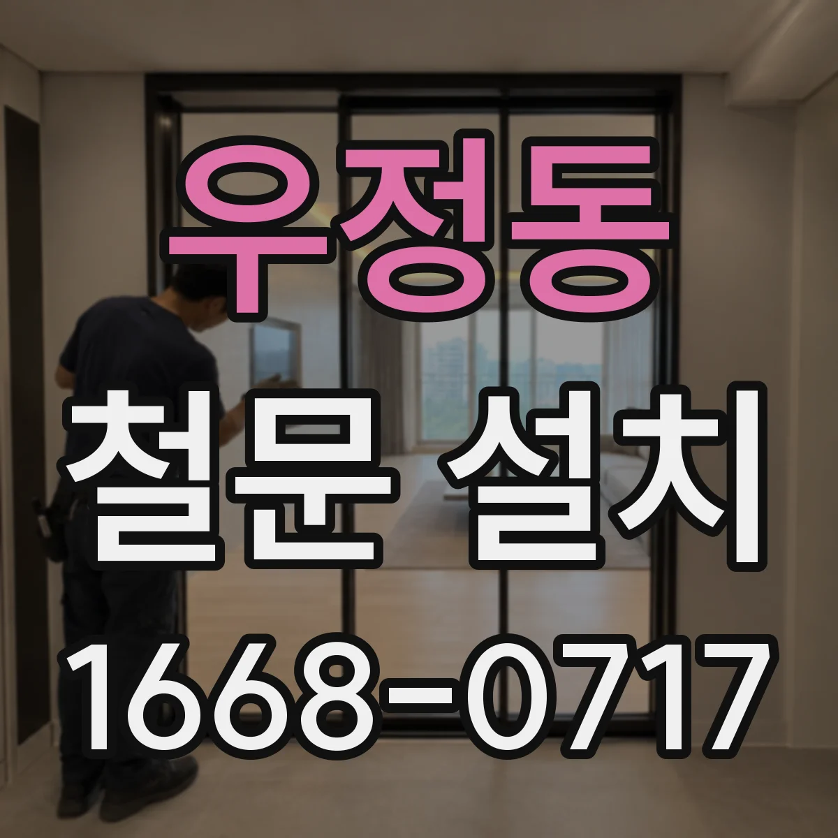 우정동 철문 설치