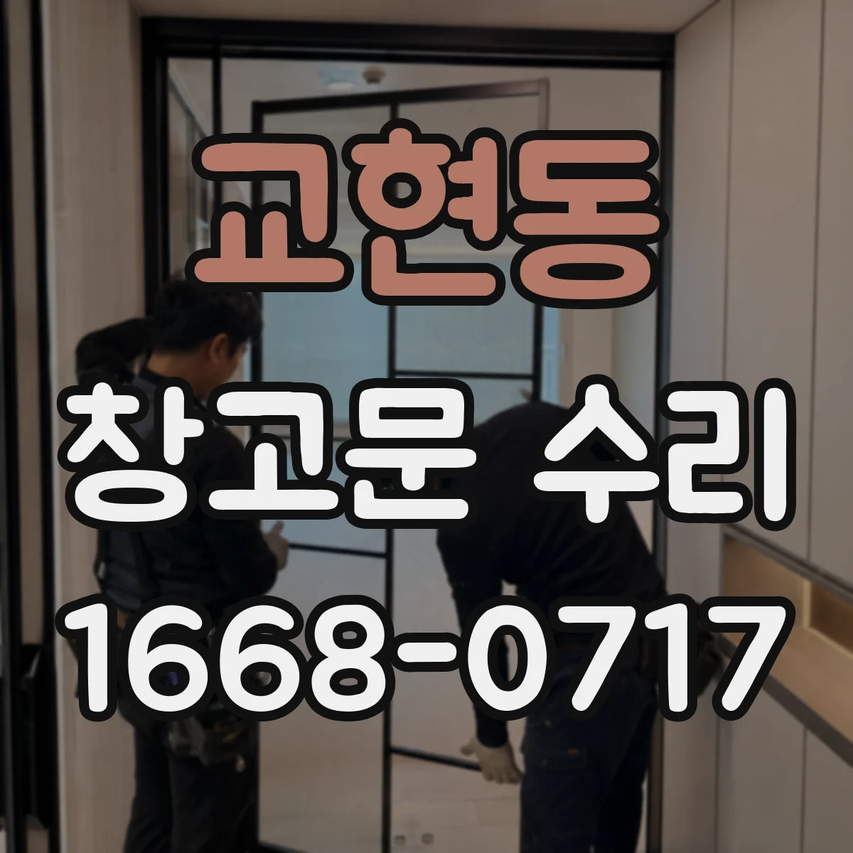 교현동 창고문 수리