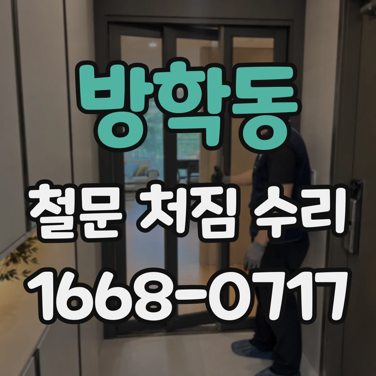 방학동 철문 처짐 수리