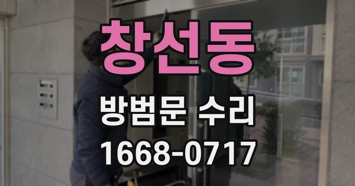 창선동 방범문 수리