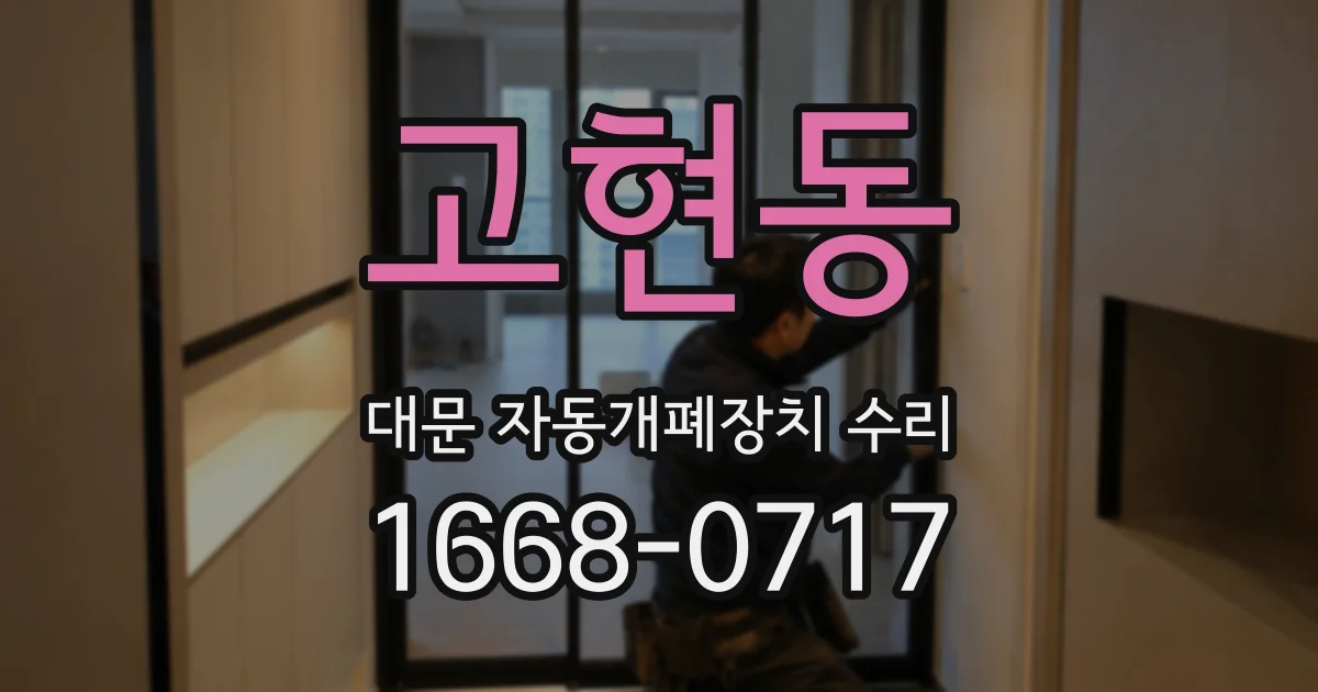 고현동 대문 자동개폐장치 수리