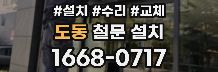 도동 철문 설치