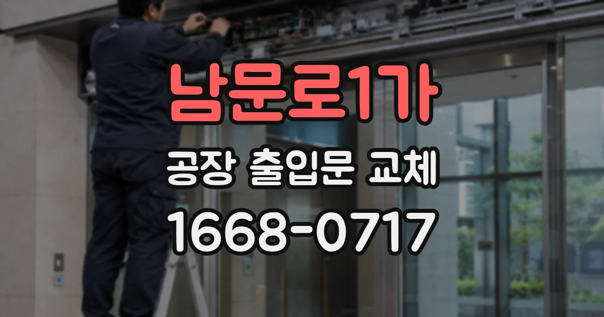 남문로1가 공장 출입문 교체