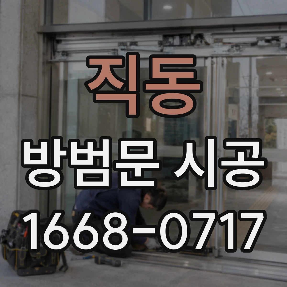 직동 방범문 시공