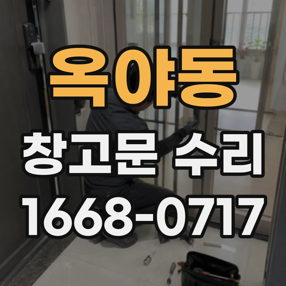 옥야동 창고문 수리