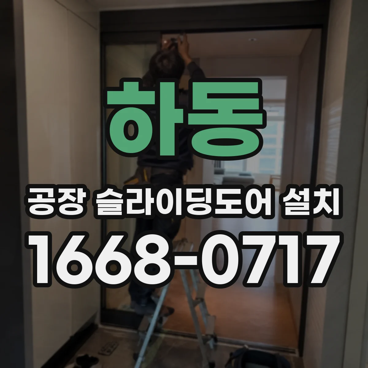 하동 공장 슬라이딩도어 설치