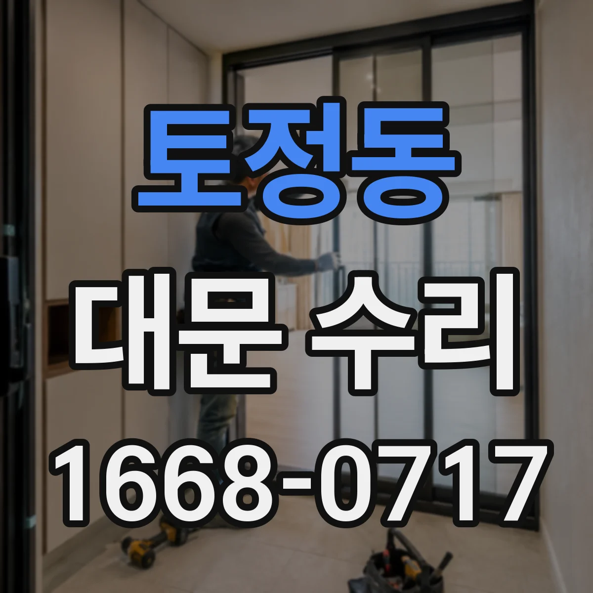 토정동 대문 수리