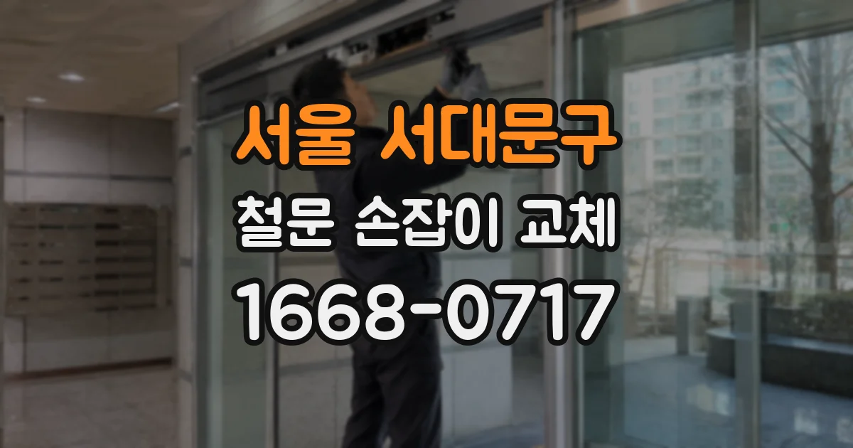 서울 서대문구 철문 손잡이 교체