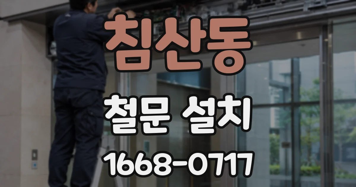 침산동 철문 설치