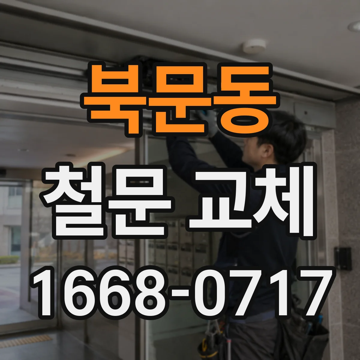 북문동 철문 교체