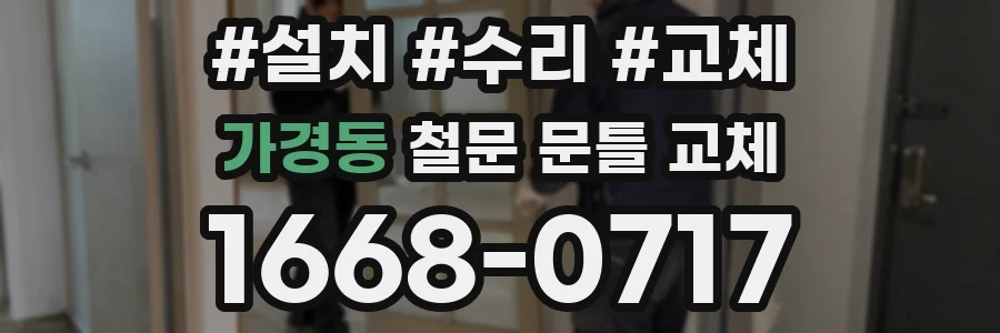 가경동 철문 문틀 교체