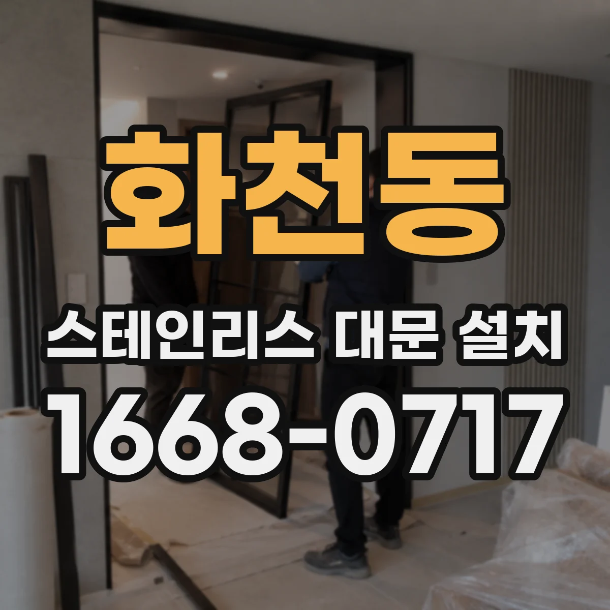 화천동 스테인리스 대문 설치