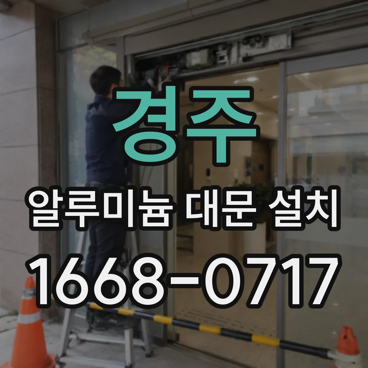 경주 알루미늄 대문 설치