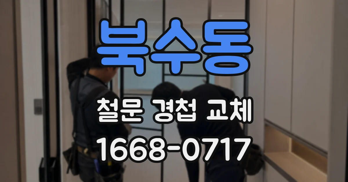 북수동 철문 경첩 교체