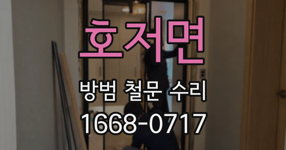 호저면 방범 철문 수리