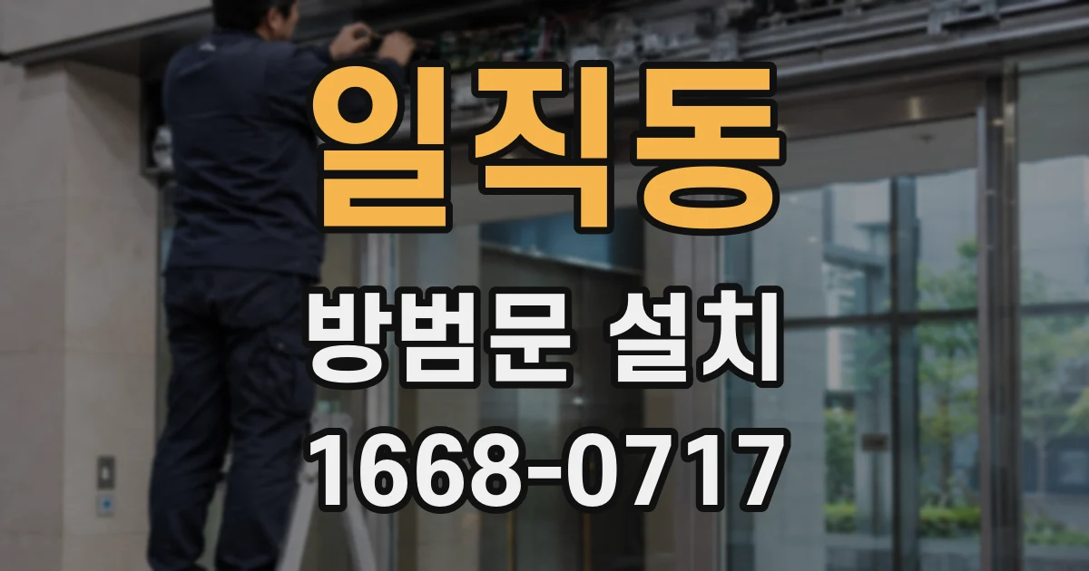 일직동 방범문 설치