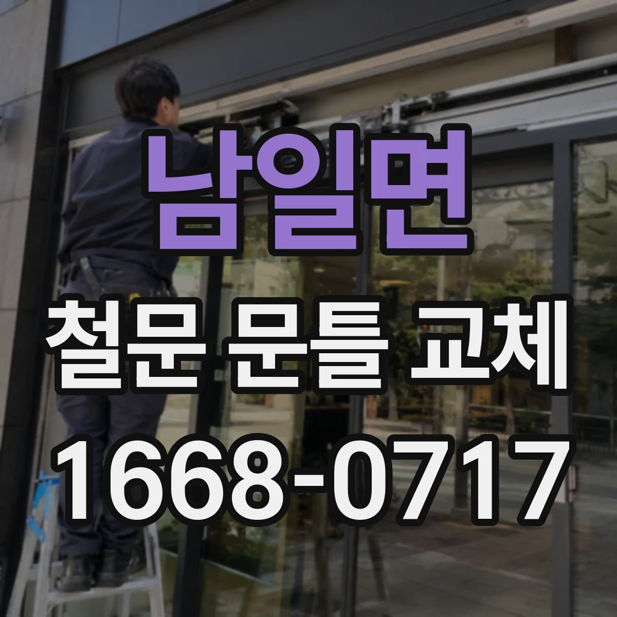 남일면 철문 문틀 교체