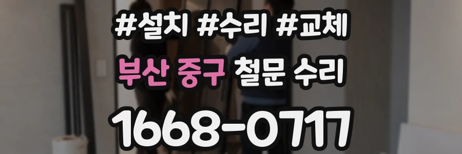 부산 중구 철문 수리