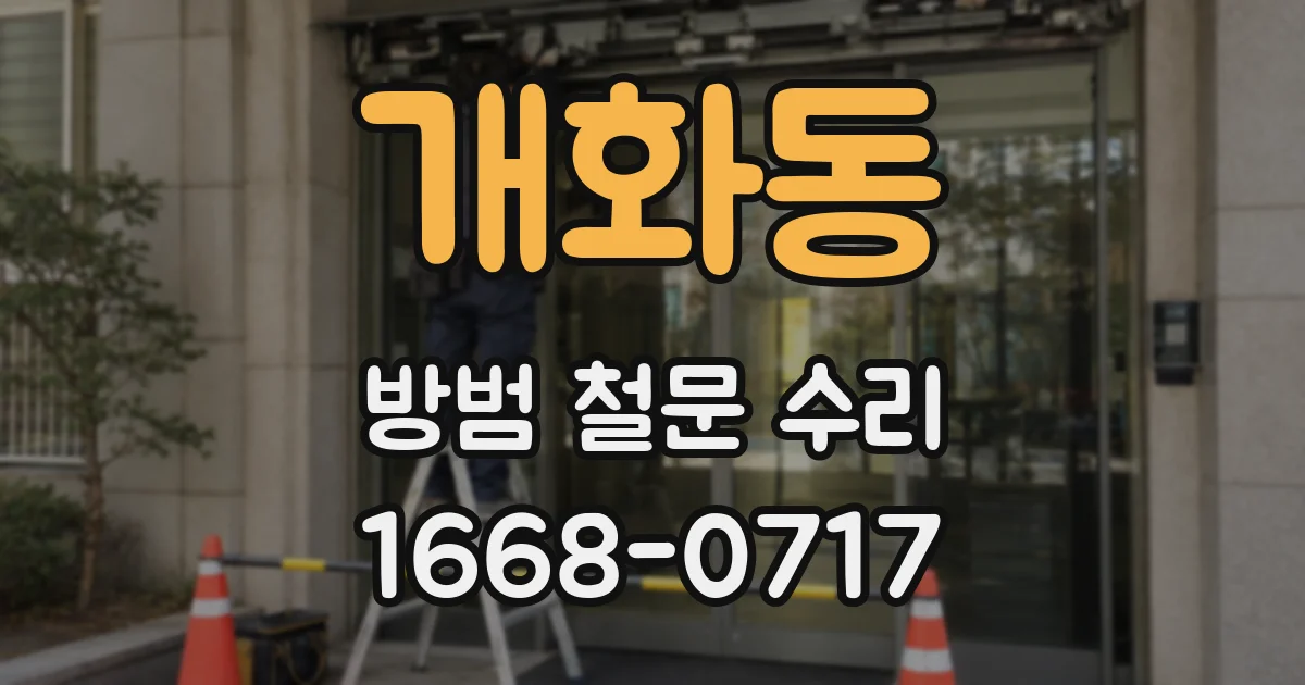개화동 방범 철문 수리