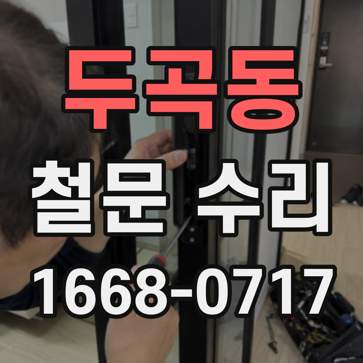 두곡동 철문 수리