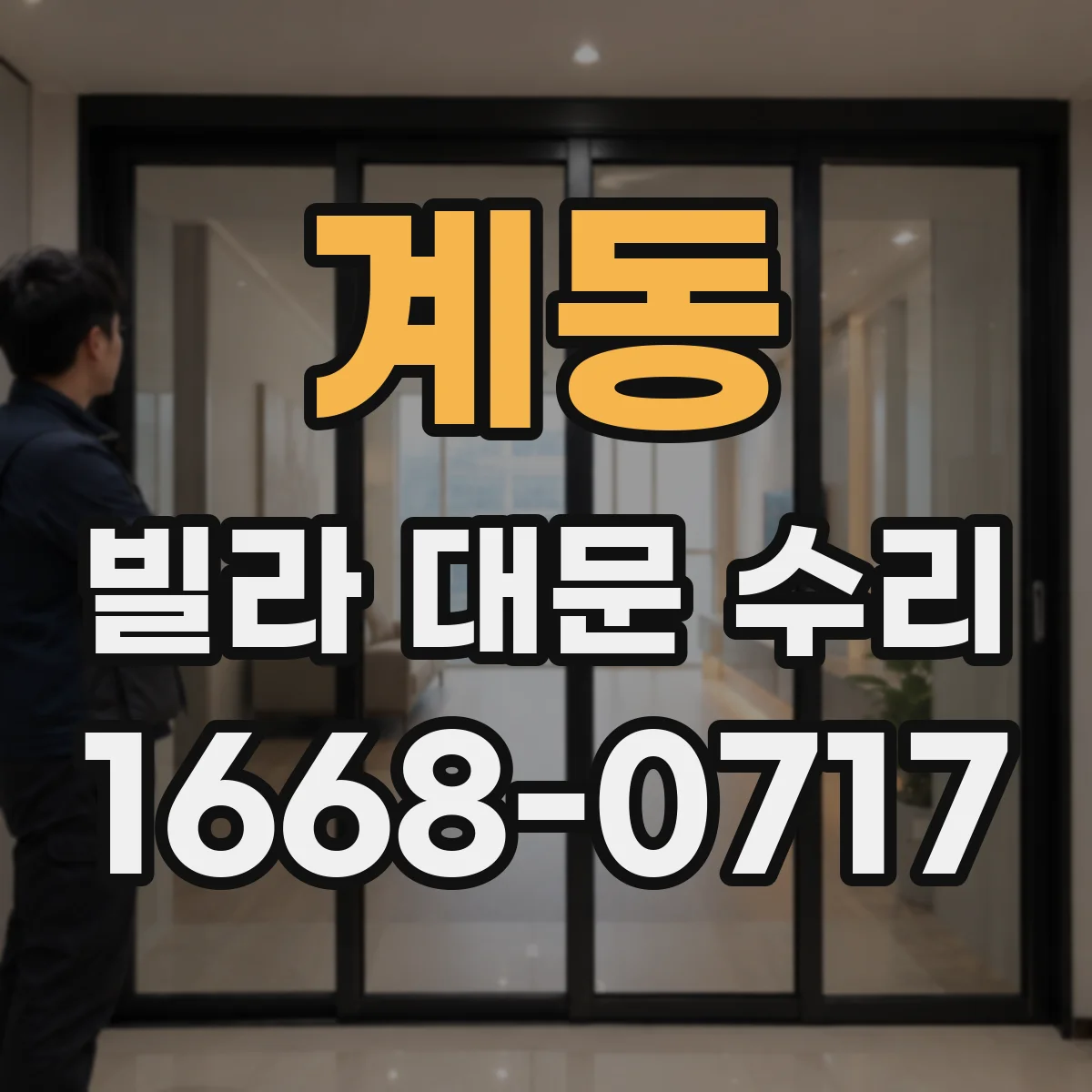 계동 빌라 대문 수리