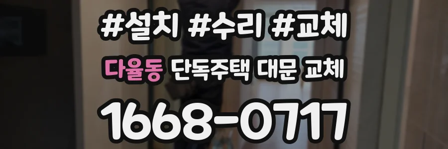 다율동 단독주택 대문 교체