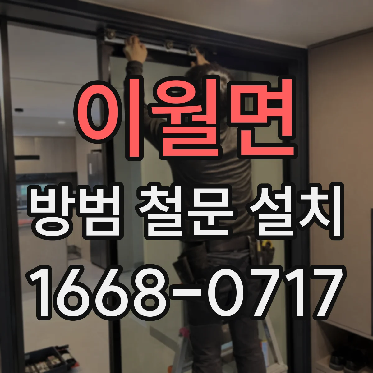 이월면 방범 철문 설치