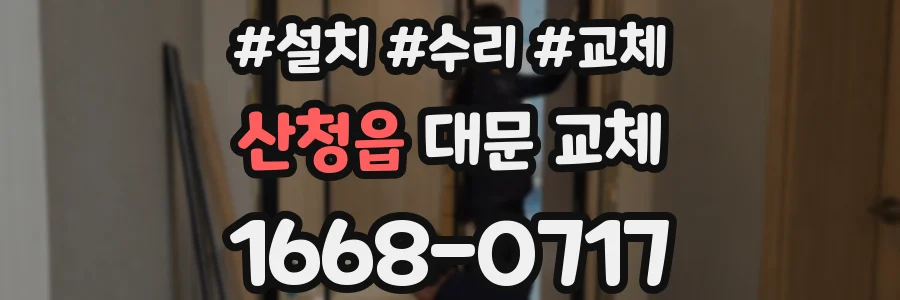 산청읍 대문 교체