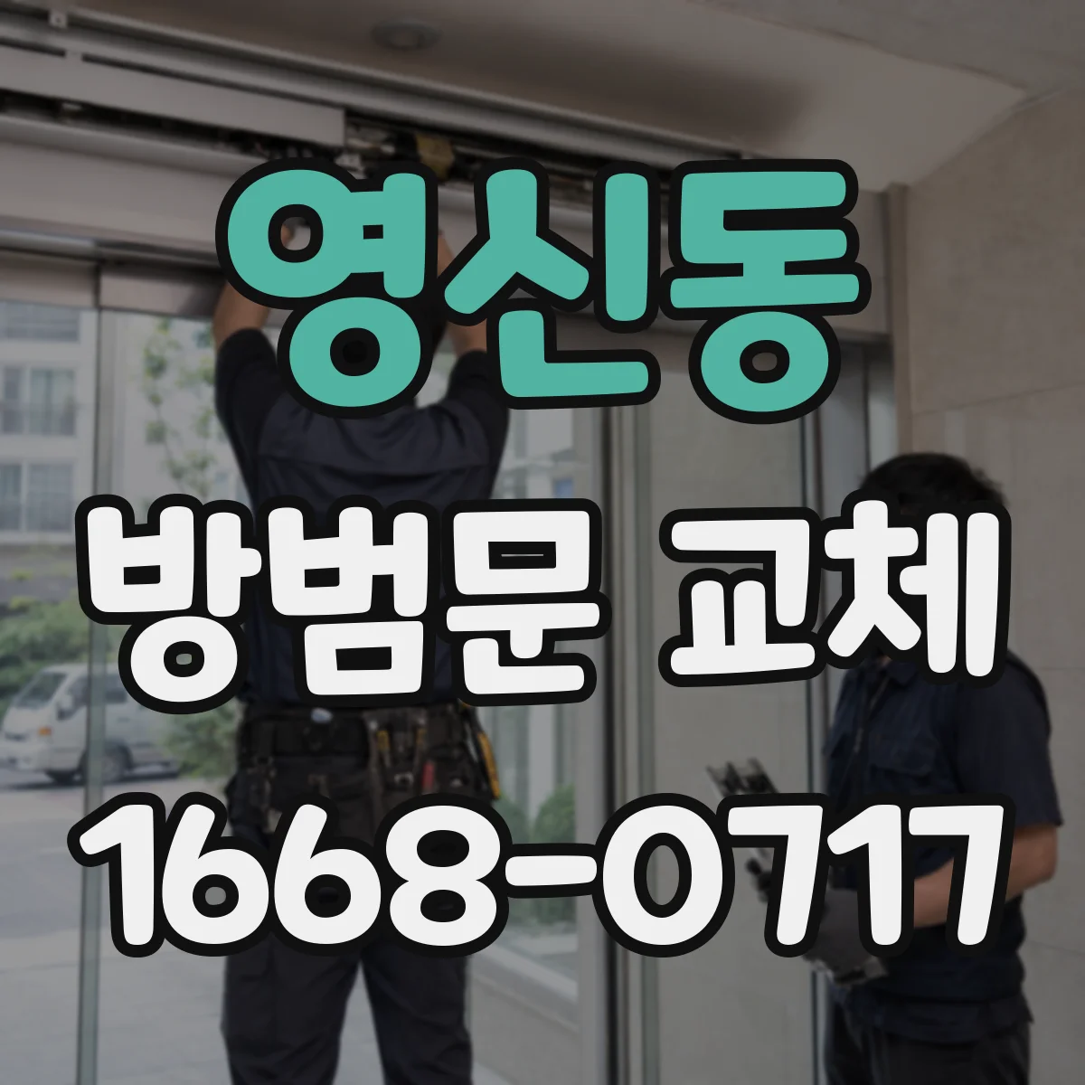 영신동 방범문 교체
