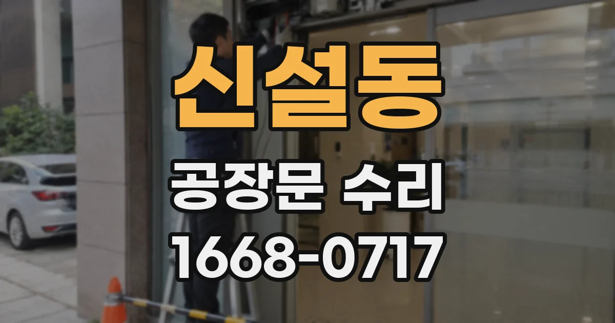 신설동 공장문 수리