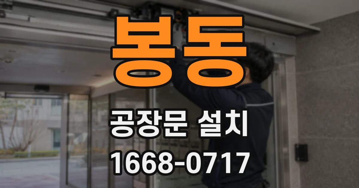 봉동 공장문 설치