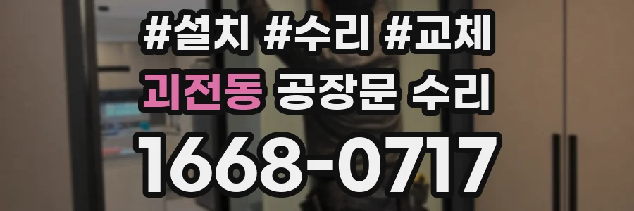 괴전동 공장문 수리