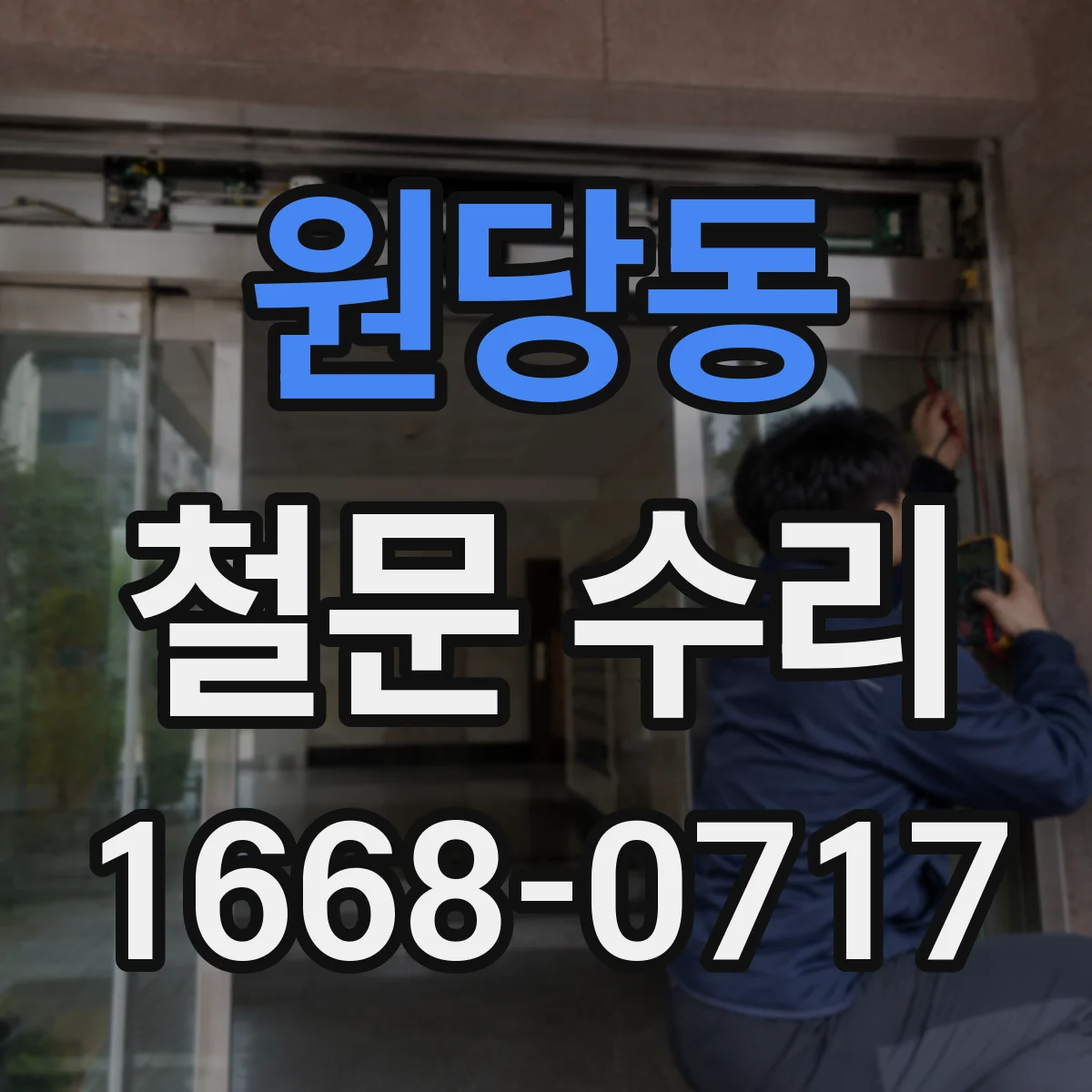 원당동 철문 수리