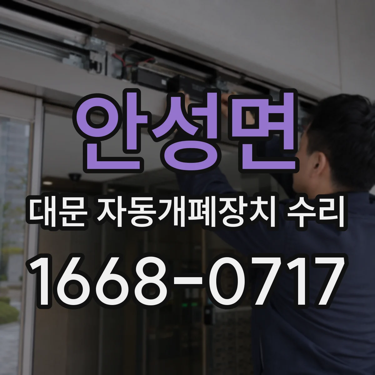 안성면 대문 자동개폐장치 수리