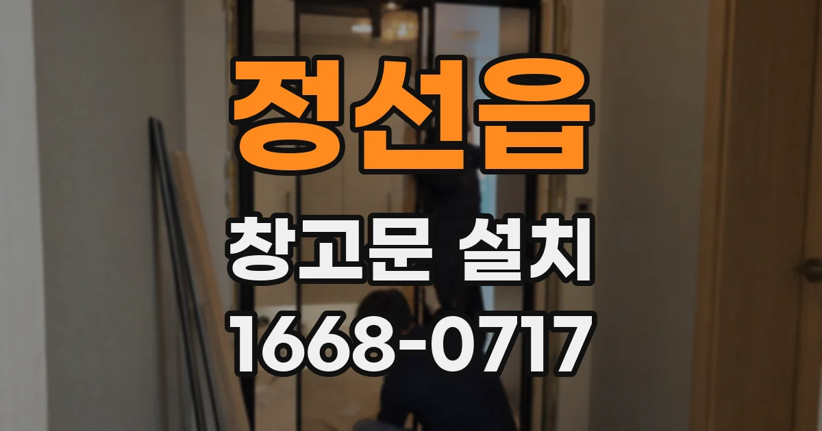 정선읍 창고문 설치
