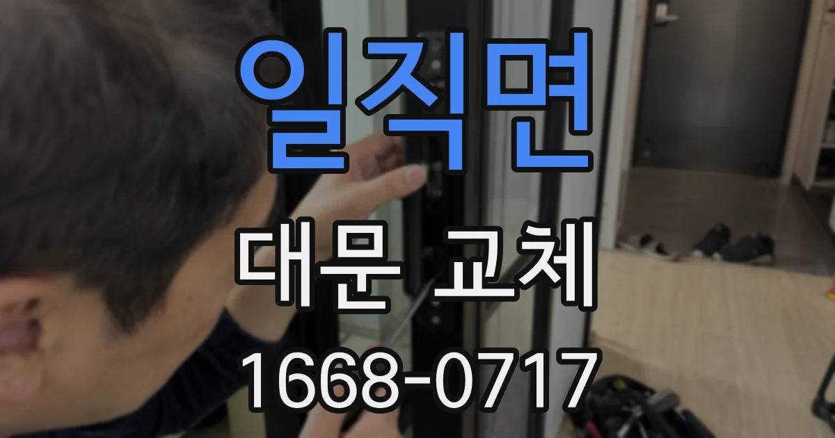 일직면 대문 교체