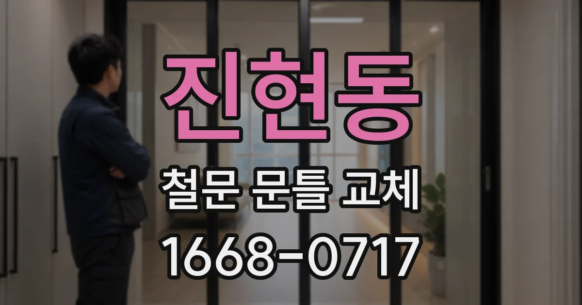진현동 철문 문틀 교체