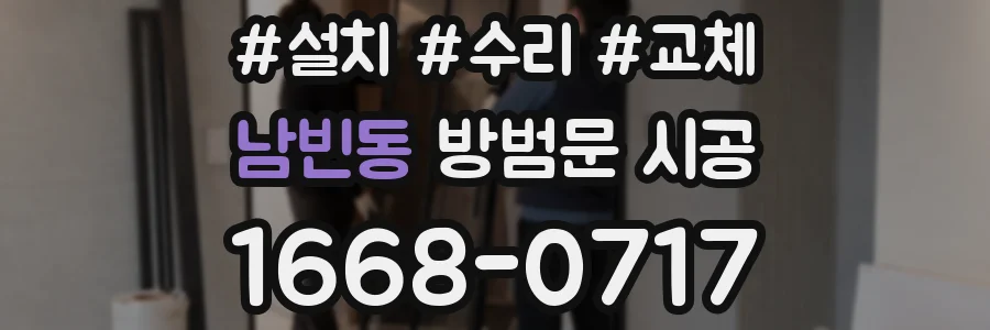 남빈동 방범문 시공